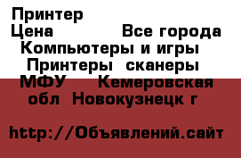 Принтер HP LaserJet M1522nf › Цена ­ 1 700 - Все города Компьютеры и игры » Принтеры, сканеры, МФУ   . Кемеровская обл.,Новокузнецк г.